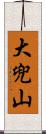 大兜山 Scroll