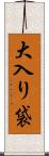 大入り袋 Scroll