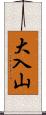 大入山 Scroll