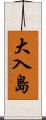 大入島 Scroll