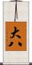 大八 Scroll