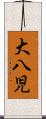 大八児 Scroll