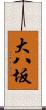 大八坂 Scroll