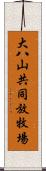 大八山共同放牧場 Scroll