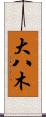 大八木 Scroll