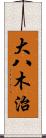 大八木治 Scroll