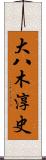 大八木淳史 Scroll