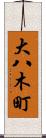 大八木町 Scroll