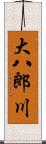 大八郎川 Scroll