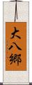 大八郷 Scroll