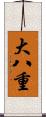 大八重 Scroll