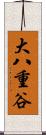 大八重谷 Scroll