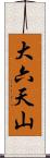 大六天山 Scroll