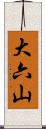 大六山 Scroll