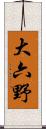 大六野 Scroll