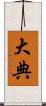 大典 Scroll