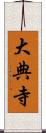 大典寺 Scroll