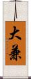 大兼 Scroll