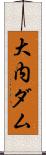 大内ダム Scroll