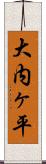 大内ヶ平 Scroll