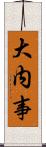 大内事 Scroll