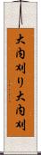 大内刈り Scroll