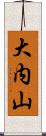 大内山 Scroll