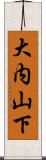 大内山下 Scroll