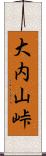 大内山峠 Scroll