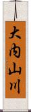 大内山川 Scroll