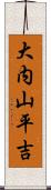 大内山平吉 Scroll