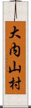 大内山村 Scroll