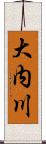 大内川 Scroll