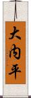 大内平 Scroll