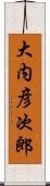 大内彦次郎 Scroll