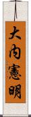 大内憲明 Scroll