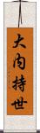 大内持世 Scroll