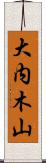 大内木山 Scroll