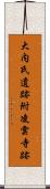 大内氏遺跡附凌雲寺跡 Scroll