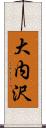 大内沢 Scroll