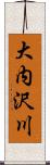 大内沢川 Scroll