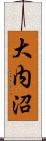 大内沼 Scroll