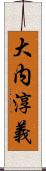 大内淳義 Scroll