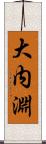 大内淵 Scroll