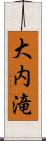 大内滝 Scroll