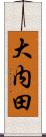 大内田 Scroll