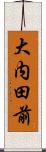 大内田前 Scroll