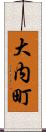 大内町 Scroll