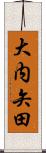 大内矢田 Scroll