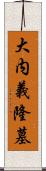 大内義隆墓 Scroll